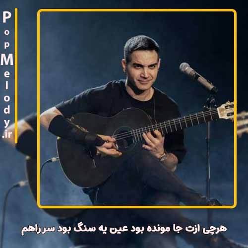دانلود آهنگ محسن یگانه هرچی ازت جا مونده بود عین یه سنگ بود سر راهم